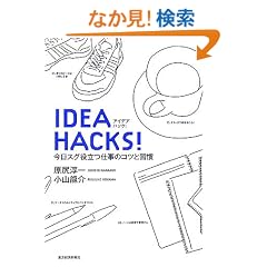 IDEA HACKS! �����X�O�𗧂d���̃R�c�ƏK��