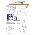IDEA HACKS! �����X�O�𗧂d���̃R�c�ƏK��