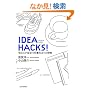 IDEA HACKS! �����X�O�𗧂d���̃R�c�ƏK��