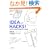 IDEA HACKS! �����X�O�𗧂d���̃R�c�ƏK��