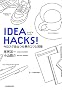 IDEA HACKS! �����X�O�𗧂d���̃R�c�ƏK��