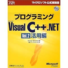 �v���O���~���OMicrosoft Visual C++ .NET�qVol.2�r���p�� (�}�C�N���\�t�g���������)