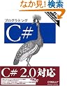 �v���O���~���OC#�\C#2.0/.NET2.0/Visual Studio2005�Ή�