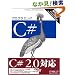 �v���O���~���OC#�\C#2.0/.NET2.0/Visual Studio2005�Ή�