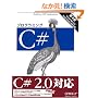 �v���O���~���OC#�\C#2.0/.NET2.0/Visual Studio2005�Ή�