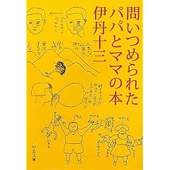�₢�߂�ꂽ�p�p�ƃ}�}�̖{ (��������)