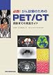 �K�g!����f�Â̂��߂�PET/CT�\�ǉe�܂ł̊��S�K�C�h