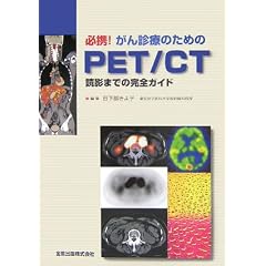 【クリックで詳細表示】必携！がん診療のためのPET/CT―読影までの完全ガイド [単行本]