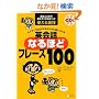 ネイティブなら子どものときに身につける 英会話なるほどフレーズ100―誰もここまで教えてくれなかった使える裏技