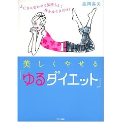 �������₹��u���_�C�G�b�g�v�\CD�ɍ��킹�ċC�����悭�̂���炷����! (�r�^�~������)