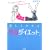 �������₹��u���_�C�G�b�g�v�\CD�ɍ��킹�ċC�����悭�̂���炷����! (�r�^�~������)