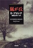 [Book]鴻巣 友季子 嵐が丘 (新潮文庫)