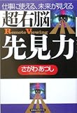 [Book]さがわ あつし 超右脳先見力―仕事に使える、未来が見える
