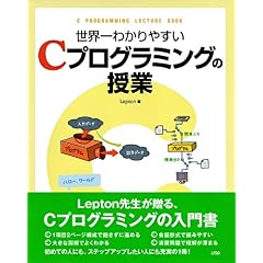 【クリックで詳細表示】世界一わかりやすいCプログラミングの授業 [単行本]