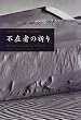 �s�ݎ҂̋F�� (���w�̖`��)