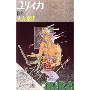 【クリックで詳細表示】ユリイカ1988年8月臨時増刊号 総特集＝大友克洋 [ムック]