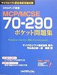 MCP/MCSE70�]290�|�P�b�g���W (�X�L���A�b�v�I��)