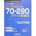 MCP/MCSE70�]290�|�P�b�g���W (�X�L���A�b�v�I��)