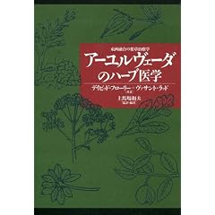 アーユルヴェーダのハーブ医学―東西融合の薬草治療学 (アーユルヴェーダ叢書) (単行本)