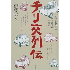 チリ交列伝