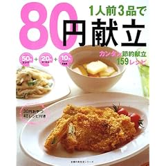 1人前3品で80円献立