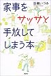 �Ǝ����T�b�T�Ǝ�����Ă��܂��{ (�u�k�Ђ̎��pBOOK)
