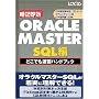 ORACLE MASTER SQL�҂ǂ��ł����K�n���h�u�b�N