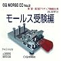 CQ MORSE CD No.2 ���[���X�󌱕�[CD]