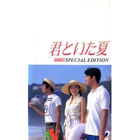 �N�Ƃ�����(2)~SPECIAL EDITION [VHS]