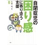 ���ǎ��̍��芴�Ɋ��Y���x�� (�w���̃q���[�}���P�A�u�b�N�X)