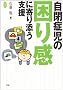 ���ǎ��̍��芴�Ɋ��Y���x�� (�w���̃q���[�}���P�A�u�b�N�X)