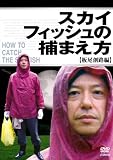 [DVD]板尾創路 スカイフィッシュの捕まえ方 ~板尾創路編~ [DVD]