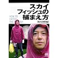 �X�J�C�t�B�b�V���̕߂܂��� ~���n�H��~ [DVD]