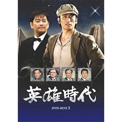 英雄時代 DVD-BOX 5