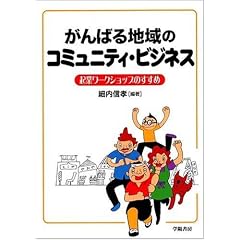 ����΂�n��̃R�~���j�e�B�E�r�W�l�X�\�N�ƃ��[�N�V���b�v�̂�����