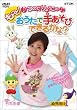 �̂���傤���́u������!�������Ŏ肠���тł��邩��?�v [DVD]