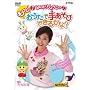 �̂���傤���́u������!�������Ŏ肠���тł��邩��?�v [DVD]