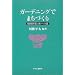 �K�[�f�j���O�ł܂��Â���\�뉀���Ɠ��{�ւ̓�