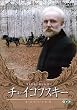 �`���C�R�t�X�L�[ [DVD]