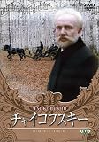 [DVD]インノケンティー・スモクトゥノフスキー チャイコフスキー [DVD]