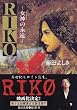 RIKO�\���_(���B�[�i�X)�̉i�� (�p�앶��)