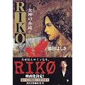 RIKO�\���_(���B�[�i�X)�̉i�� (�p�앶��)
