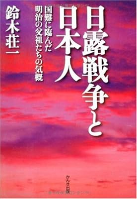  日露戦争と日本人