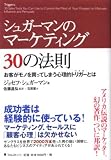 シュガーマンのマーケティング30の法則
