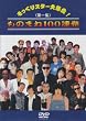 ��������X�^�[��W�� ���̂܂�100�A�� ���W [DVD]