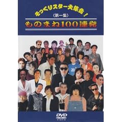 ��������X�^�[��W�� ���̂܂�100�A�� ���W [DVD]