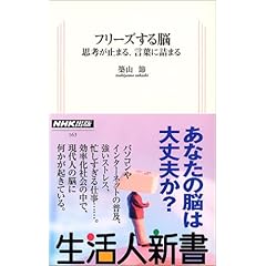 【クリックで詳細表示】フリーズする脳―思考が止まる、言葉に詰まる (生活人新書) [新書]
