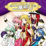 [CD]ゲーム・ミュージック 「ギャラクシーエンジェル」ベストアルバム(2)「二番煎じ」