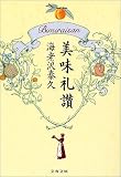 [Book]海老沢 泰久 美味礼讃 (文春文庫)
