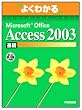 �悭�킩��Microsoft Office Access2003��b(FPT0315) (�悭�킩��g���[�j���O�e�L�X�g)